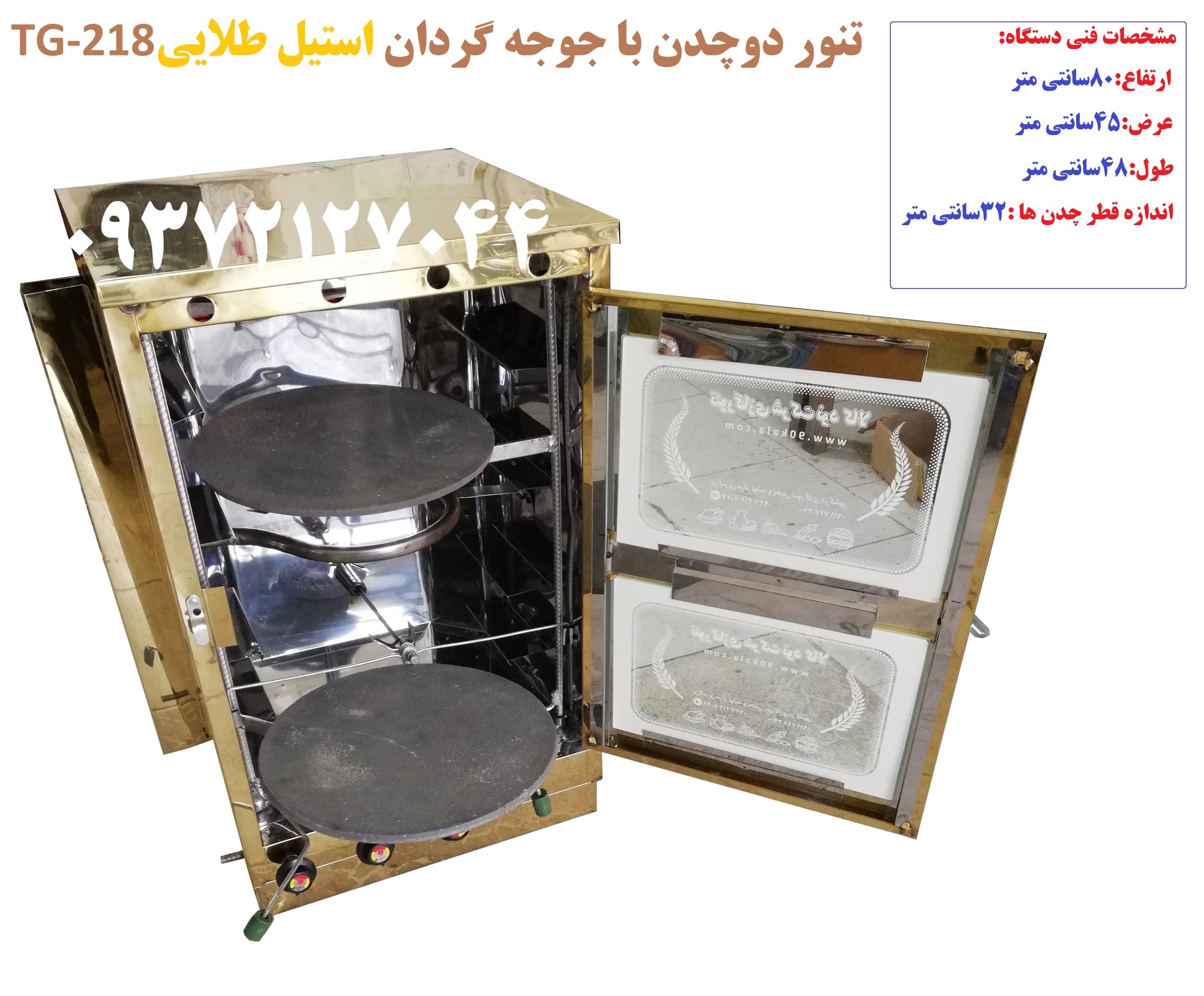تنور دوصفحه +جوجه گردان (استیل طلایی)TG-218