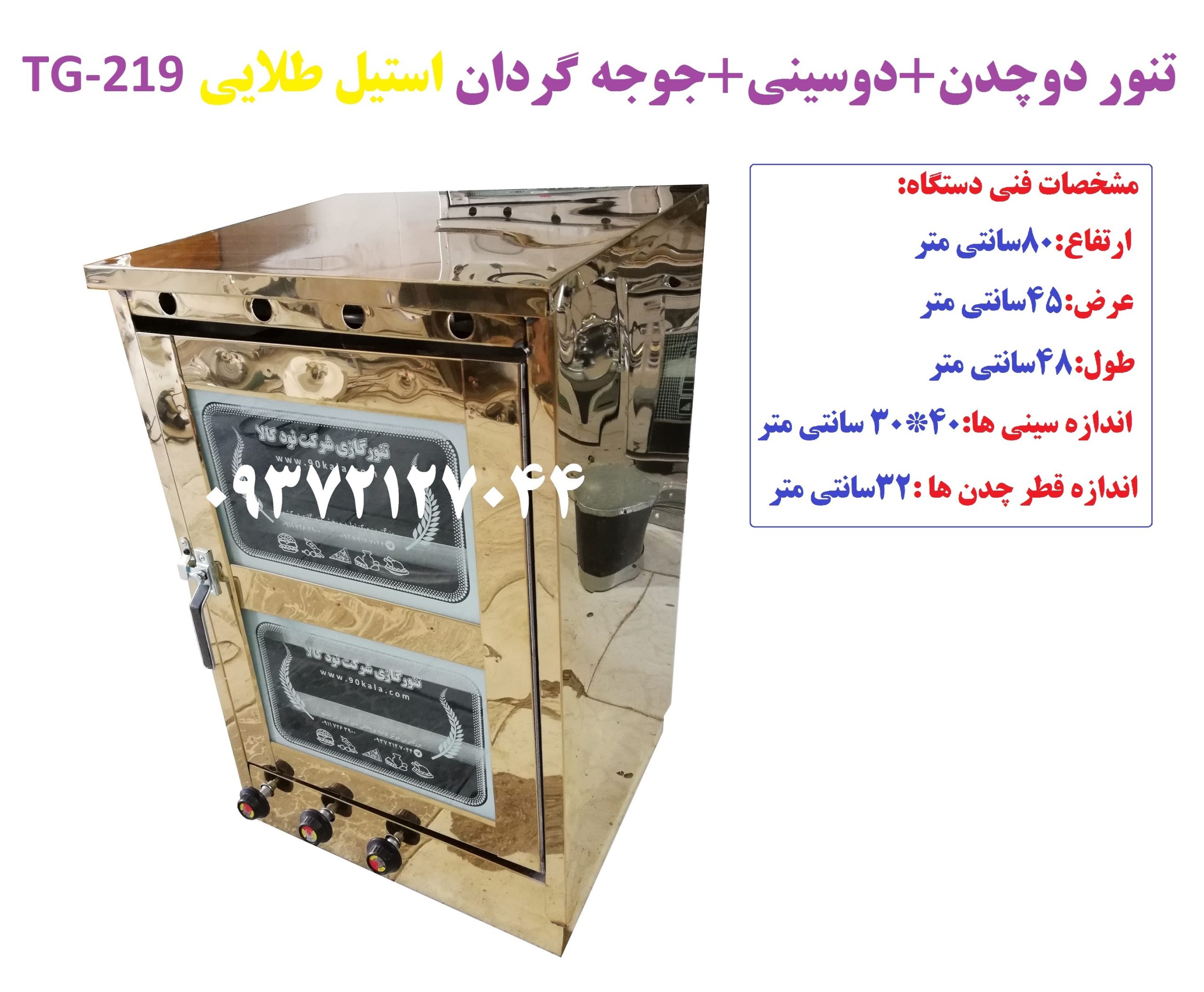 تنور دوچدن + دوسینی +جوجه گردان (استیل طلایی) TG-219
