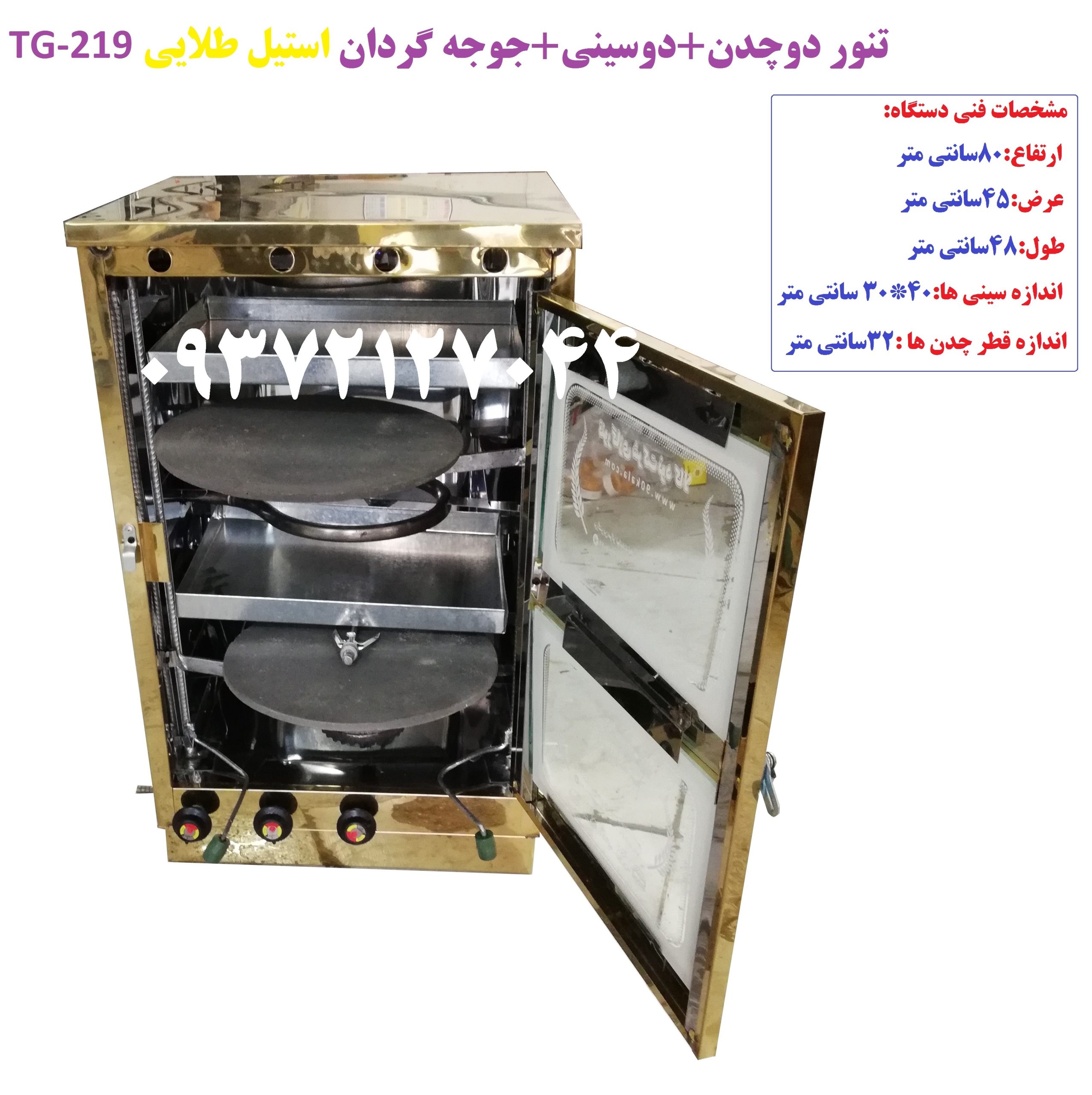 تنور دوچدن + دوسینی +جوجه گردان (استیل طلایی) TG-219