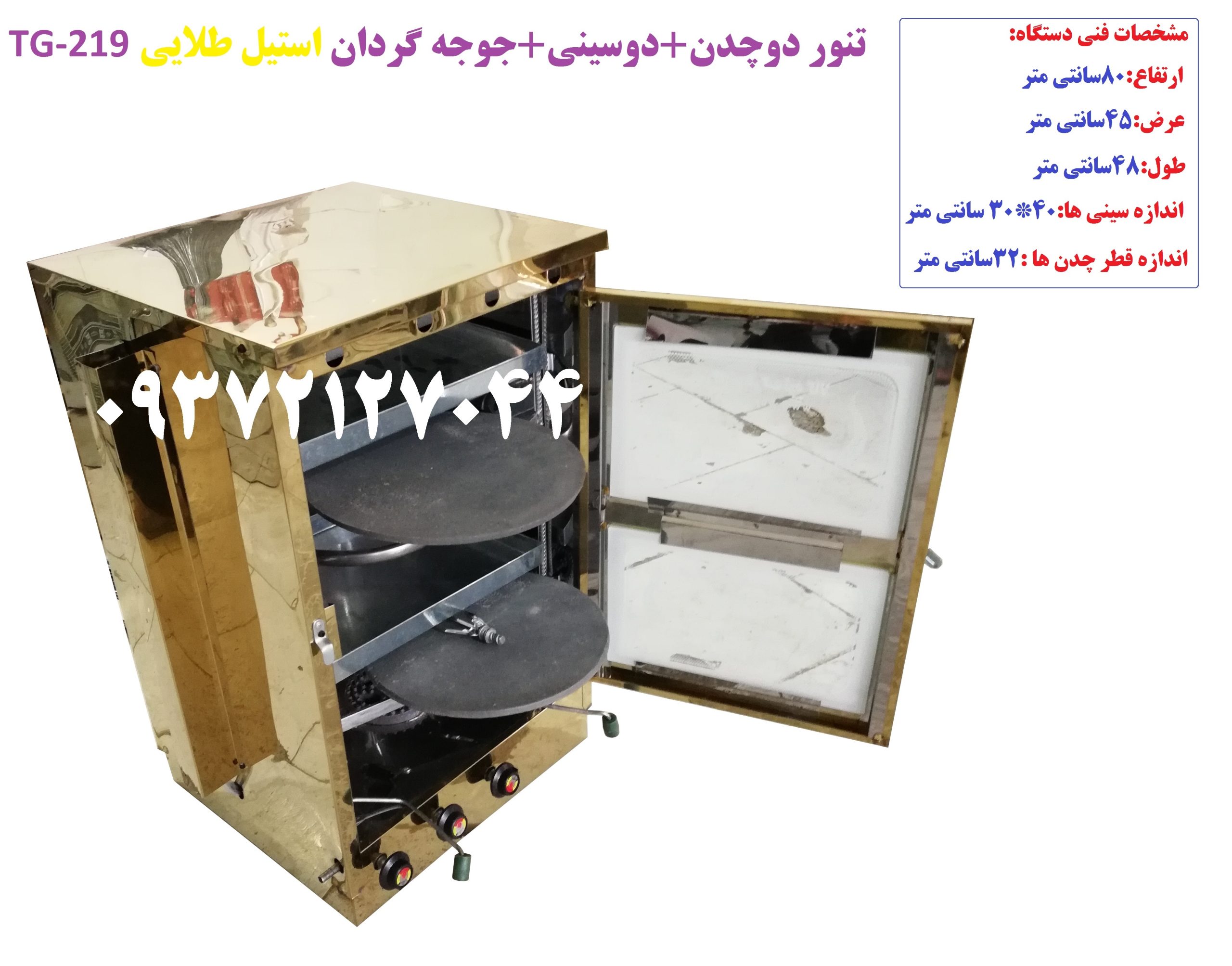 تنور دوچدن + دوسینی +جوجه گردان (استیل طلایی) TG-219