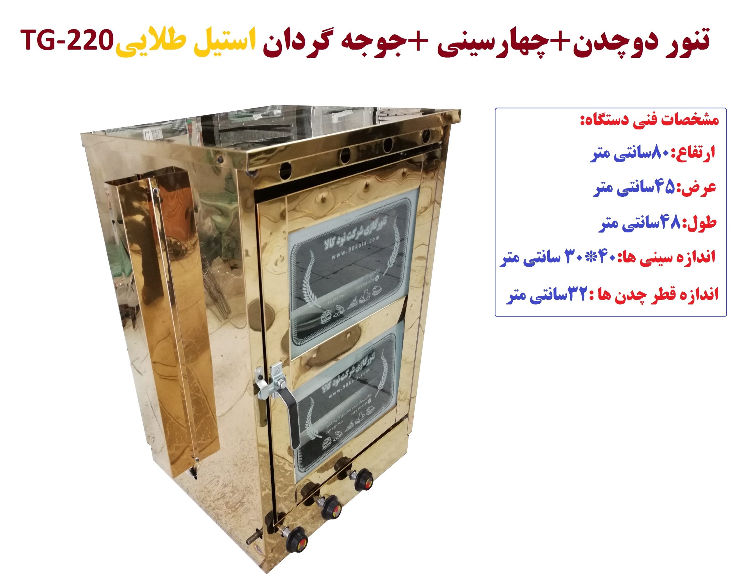 تنور دو چدن + چهارسینی +جوجه گردان (استیل طلایی) TG-220