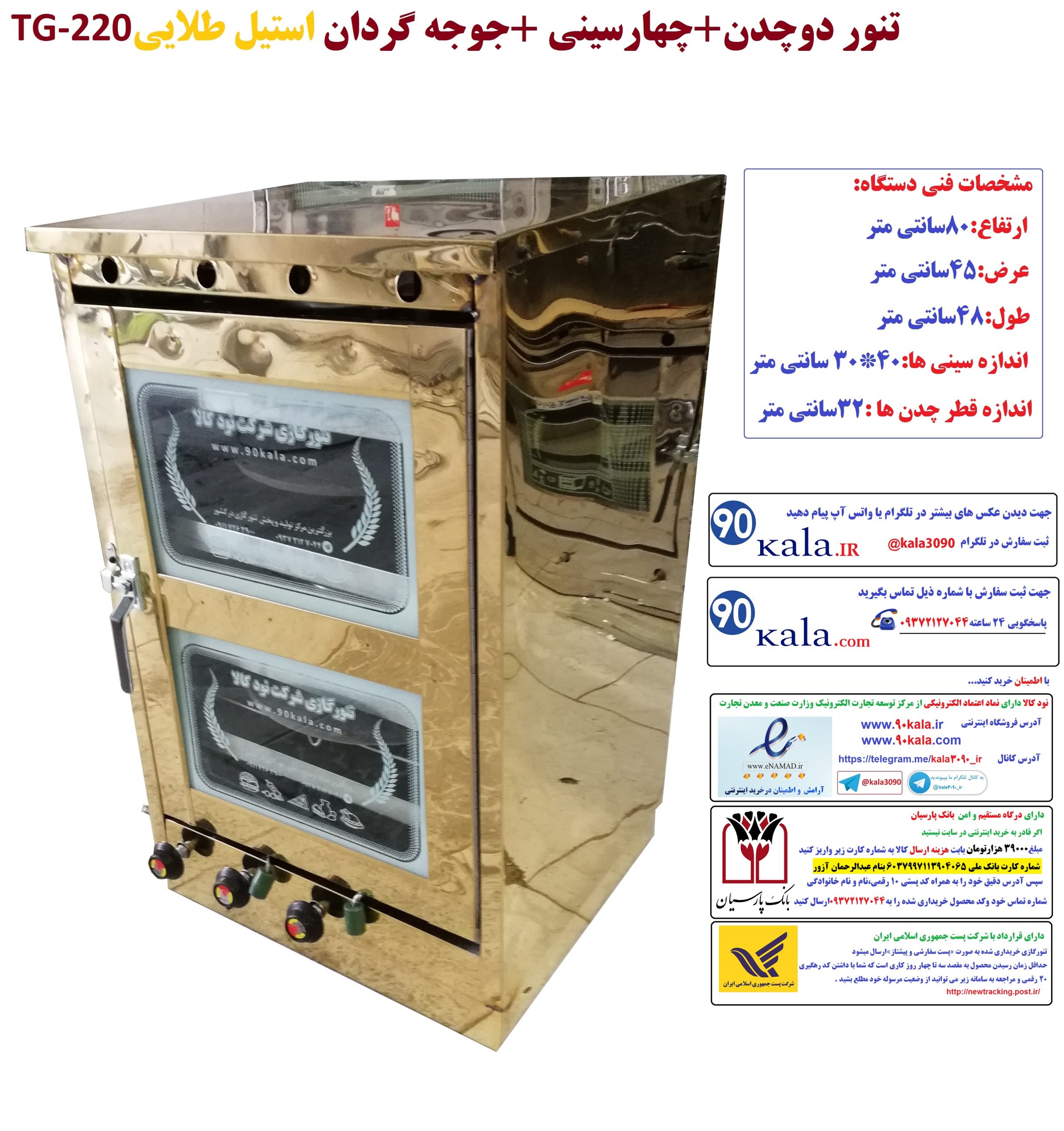 تنور دو چدن + چهارسینی +جوجه گردان (استیل طلایی) TG-220