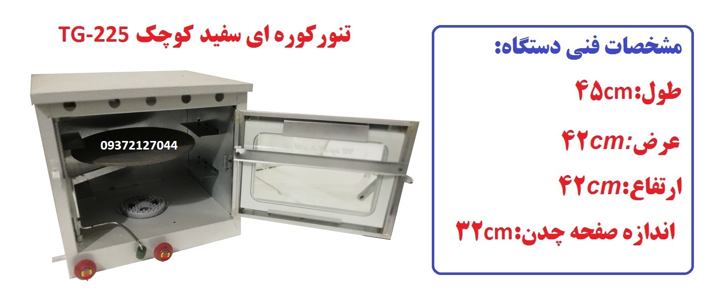 تنور کوره ای سفید