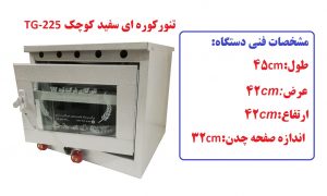 تنورکوره ای سفید کوچک