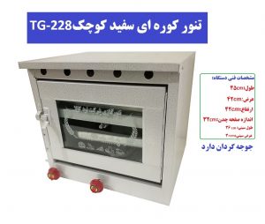 تنور کوره ای سفید کوچک TG-228