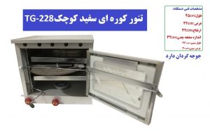 تنور کوره ای سفید کوچک TG-228