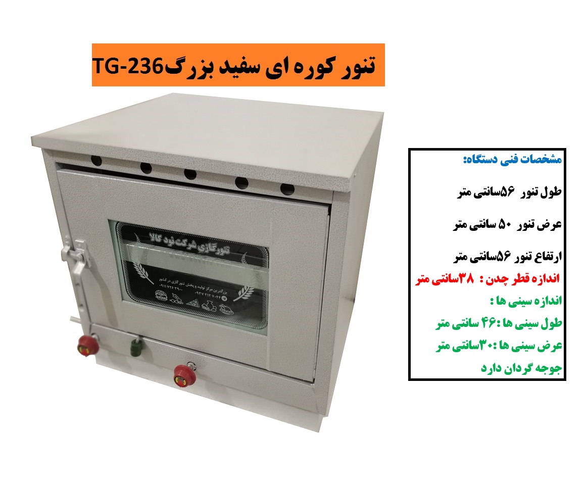 تنور کوره ای سفید بزرگ دوسینی +چدن +با جوجه گردان TG-236