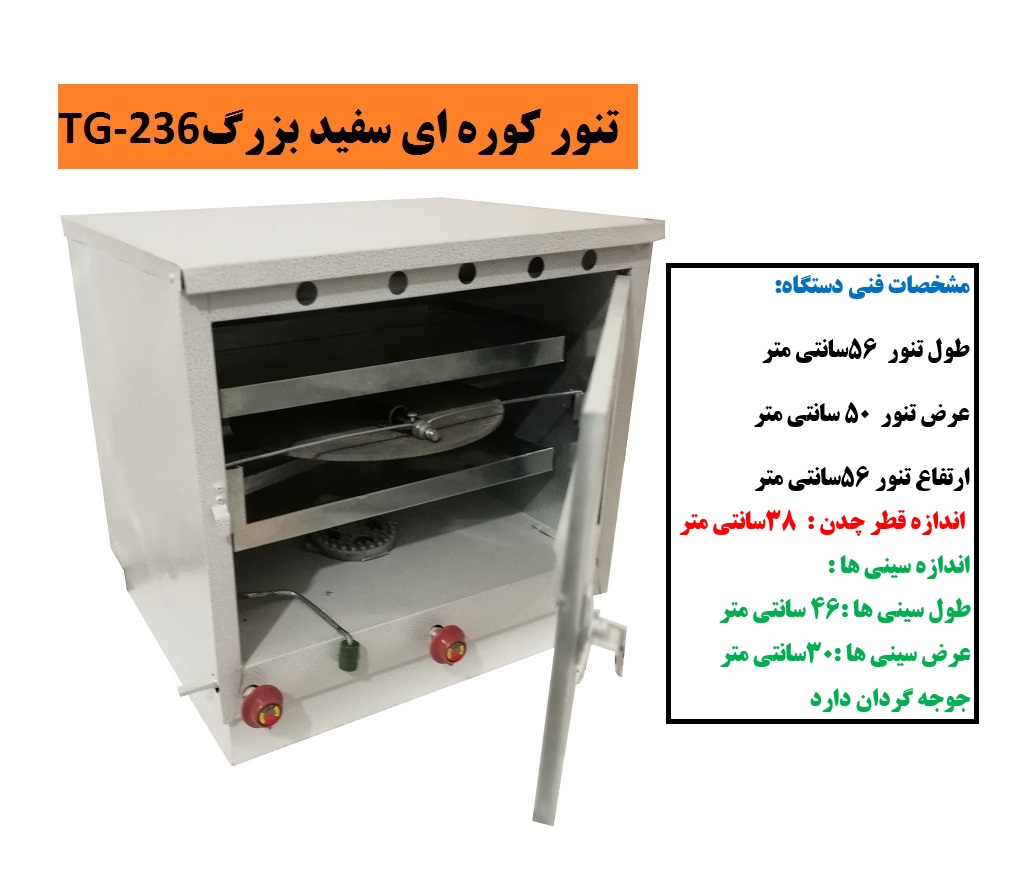 تنور کوره ای سفید بزرگ دوسینی +چدن +با جوجه گردان TG-236