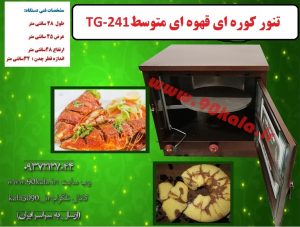 تنور کوره ای قهوه ای متوسط با چدن TG-241