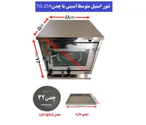 تنور استیل متوسط یک سینی با چدن TG-254