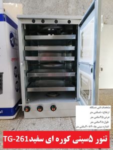 تنور 5 سینی کوره ای سفید TG-261