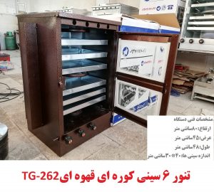 تنور 6سینی کوره ای قهوه ای TG-262