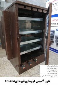 تنور 4سینی کوره ای قهوه ای TG-264
