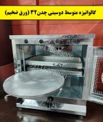 تنورگازی گالوانیزه 2سینی
