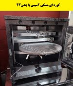 تنورگازی دوسینی کوره ای مشکی
