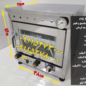 تنورگازی کوچک دوسینی