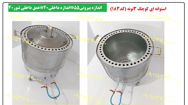 تنور استوانه ای 3 نونه
