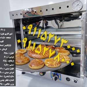تنورگازی بزرگ فول استیل