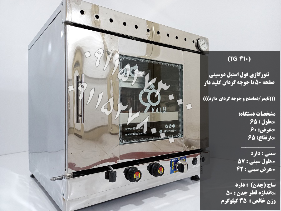 تنورگازی فول استیل