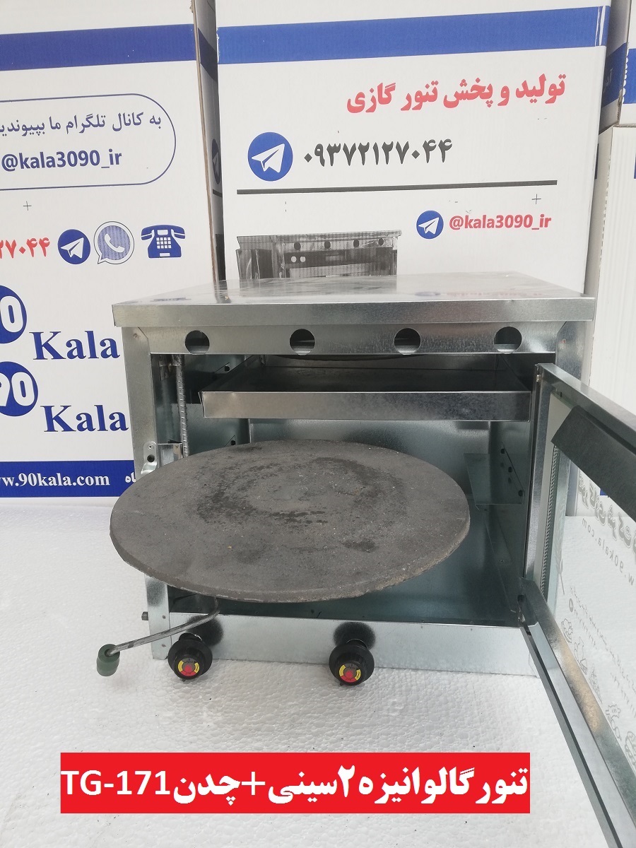 تنورگازی 2سینی
