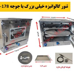 تنورگازی بزرگ گالوانیزه