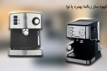 Zigma-or-Nova-coffee-maker-is-better-
