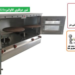 تنورگازی گالوانیزه دوقلو