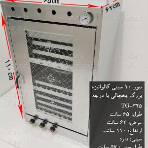تنورگازی گالوانیزه 10سینی