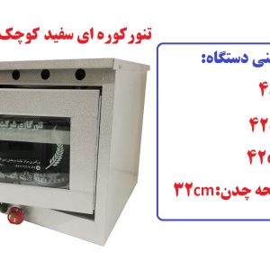 تنورگازی کوره ای سفید کوچک