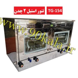 تنورگازی استیل دوقلو