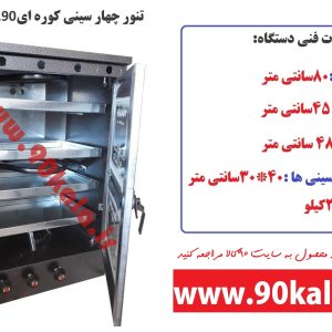 تنورگازی 4سینی کوره ای